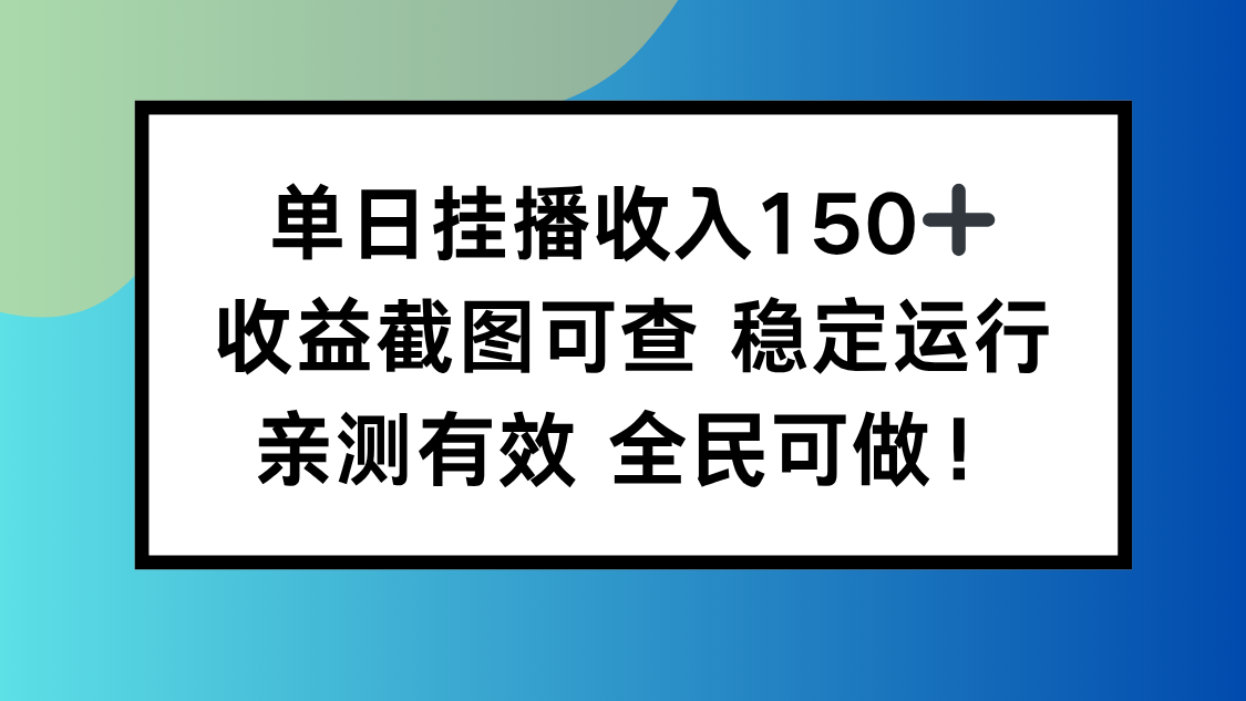 单日挂播收入150+，收益截图可查 稳定运行，全民可做!-87创业网