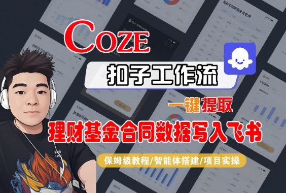 Coze扣子智能体工作流一键提取理财基金合同数据写入飞书，全流程保姆级教学-87创业网