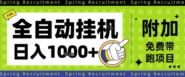 全自动挂G项目，只需进行简单设置，长期稳定，单日收益1k+【揭秘】-87创业网