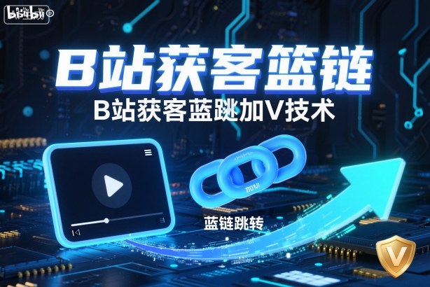B站获客篮链跳转加V技术，B站获客蓝链跳转技术-87创业网