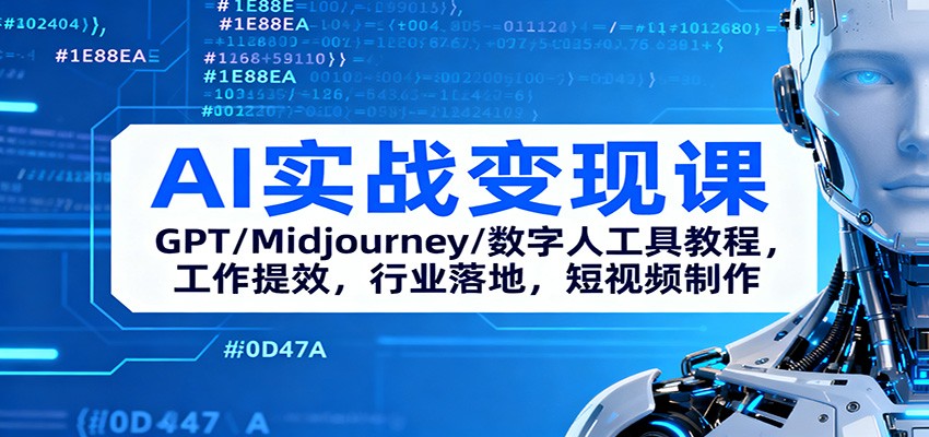 AI实战变现课：GPT/Midjourney/数字人工具教程，工作提效，行业落地，短视频制作-87创业网