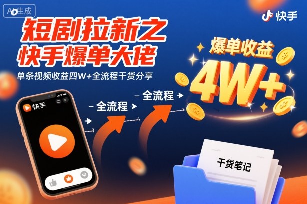 短剧拉新之快手爆单大佬单条视频收益四W+全流程干货分享-87创业网