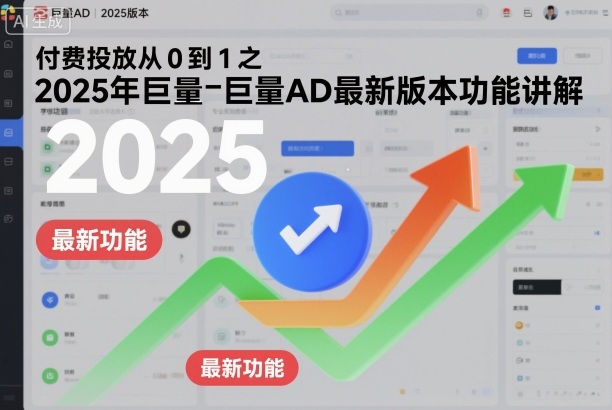 付费投放从0到1之2025年巨量AD最新版本功能讲解-87创业网