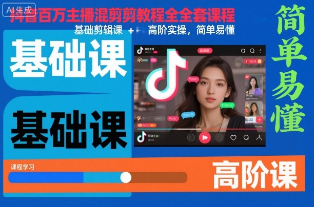 抖音百万主播混剪教程全套课程，基础剪辑课+高阶实操，简单易懂-87创业网