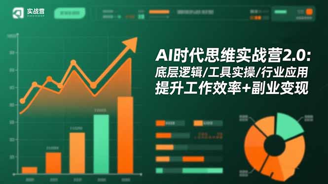 AI时代思维实战营2.0：底层逻辑/工具实操/行业应用 提升工作效率+副业变现-87创业网
