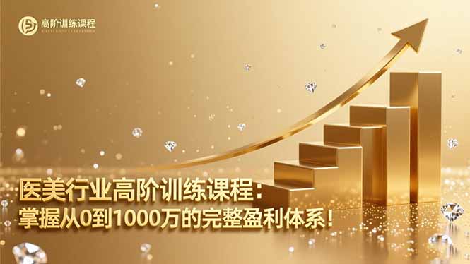 医美行业高阶训练课程：掌握从0到1000万的完整盈利体系！-87创业网