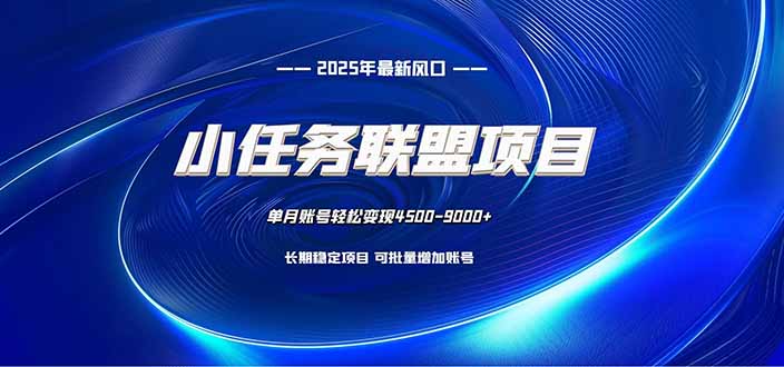 小任务联盟项目：一台电脑每天只需10分钟，轻松简单稳定-87创业网
