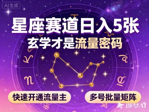 公众号星座赛道，日入5张，玄学才是流量密码，快速开通流量主，可多号批量矩阵-87创业网
