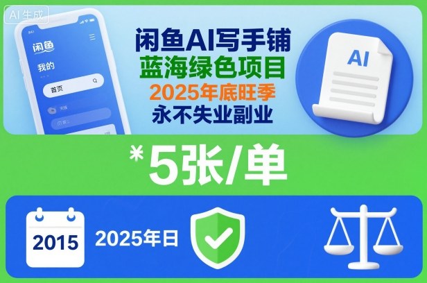 闲鱼AI写手铺，蓝海绿色项目，一单5张，2025年底旺季，永不失业副业-87创业网