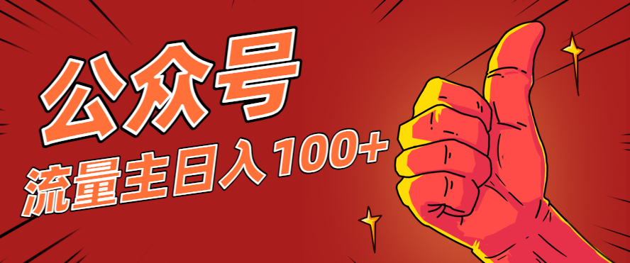微信公众号流量主项目，这样操作，你也可以日入100+，适合普通人-87创业网