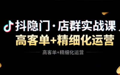 抖隐门·抖音小店高利润高客单店群玩法-87创业网