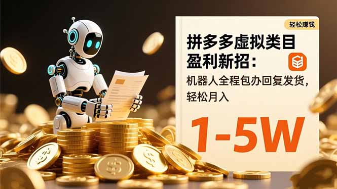 拼多多虚拟类目盈利新招：机器人全程包办回复发货，轻松月入 1-5W-87创业网