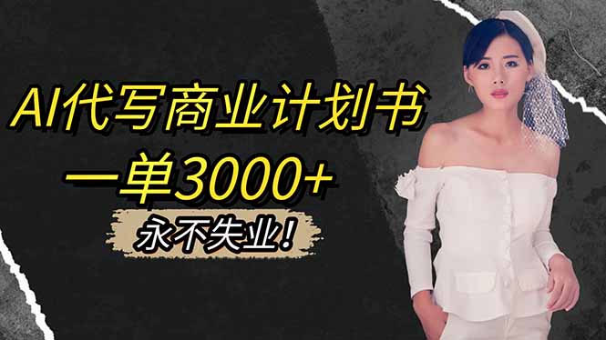 AI代写商业计划书，一单3000+，提供接单渠道，主打长期稳定，永不失业-87创业网