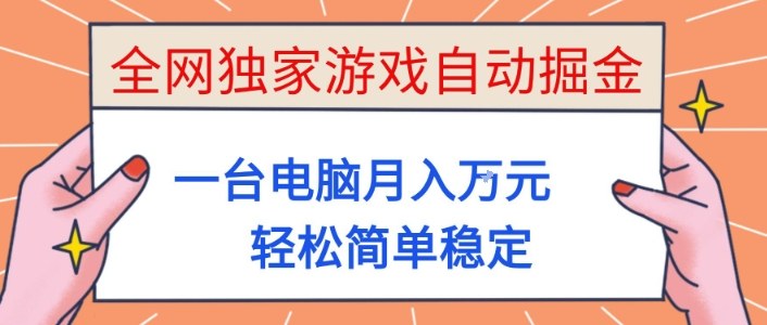 全网独家游戏自动掘金，一台电脑月入1W+，轻松简单稳定，适合新手小白【揭秘】-87创业网