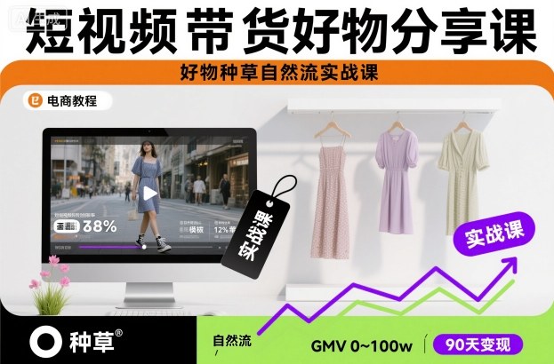 短视频带货好物分享课，好物种草自然流实战课-87创业网