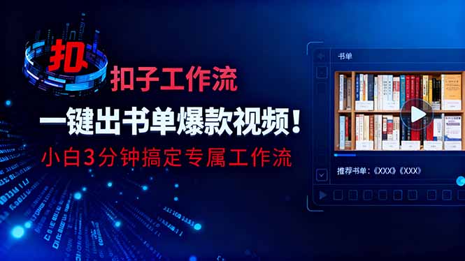 利用扣子工作流一键生成书单爆款视频，小白三分钟搞定专属工作流-87创业网