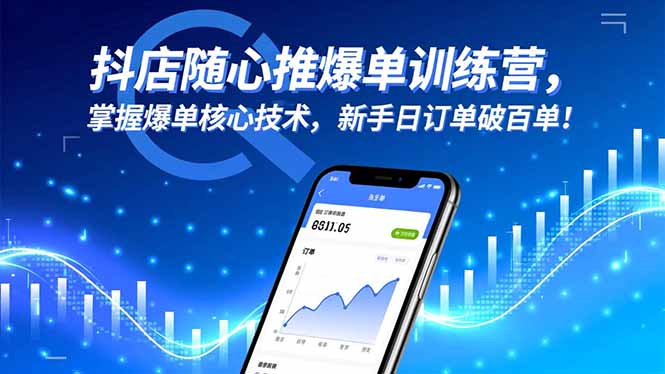 抖店随心推爆单训练营，掌握爆单核心技术，新手日订单破百单！-87创业网