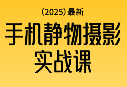 金老师·2025爆款手机静物摄影实战课-87创业网