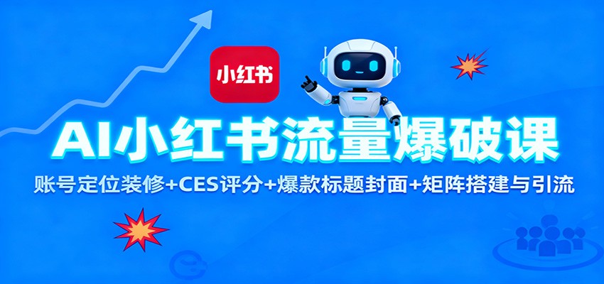 AI小红书流量爆破课：账号定位装修+CES 评分+爆款标题封面+矩阵搭建与引流-87创业网