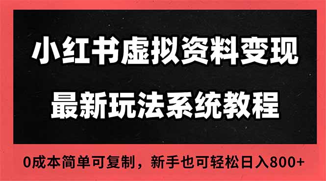 2025小红书虚拟资料最新开店运营教程，搜索流变现玩法，一人多店0成本...-87创业网