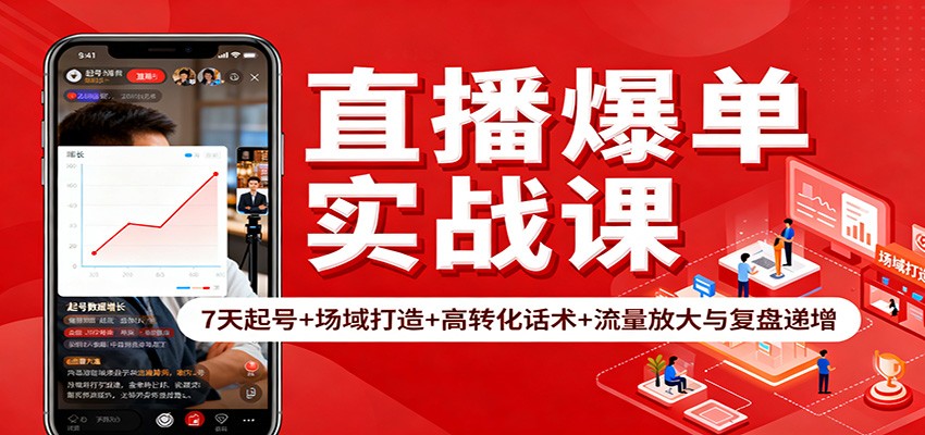 直播爆单实战课：7天起号+场域打造+高转化话术+流量放大与复盘递增-87创业网