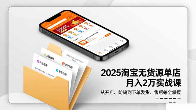 2025淘宝无货源单店月入2万-更11月：从开店、防骗到下单发货、售后全掌握-87创业网