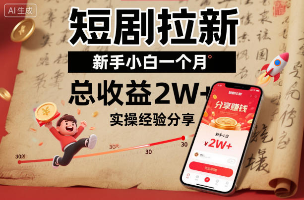 短剧拉新新手小白一个月总收益2W+实操经验分享-87创业网