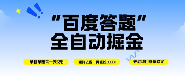 百度答题全自动掘金，单机单号一天轻松6米，矩阵去做单月稳定3k+，操作简单无脑去跑【揭秘】-87创业网