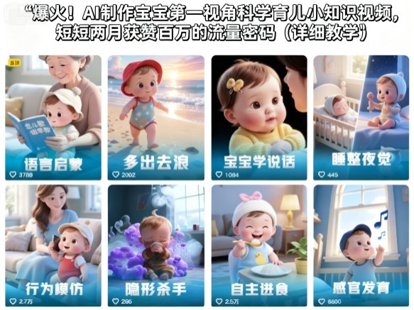爆火！AI制作宝宝第一视角科学育儿小知识视频，短短两月获赞百万的流量密码(详细教学)-87创业网