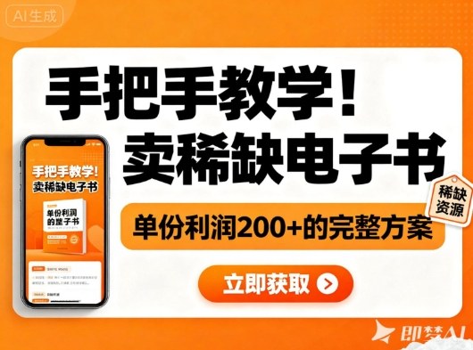 手把手教学！在小红书卖稀缺电子书，单份利润2张+的完整方案-87创业网