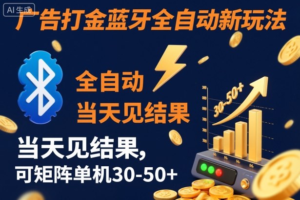 【广告打金】蓝牙全自动新玩法，当天见结果，可矩阵单机30-50+【揭秘】-87创业网