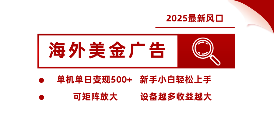 最新海外广告美金，全自动挂机，单机单日500+，可矩阵放大，新手小白轻松上手-87创业网
