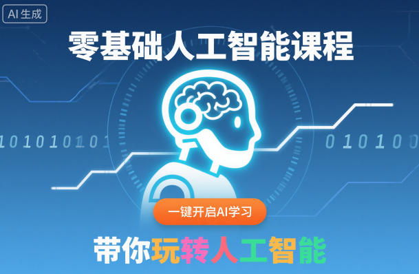 零基础人工智能课程，一键开启AI学习，带你玩转人工智能-87创业网