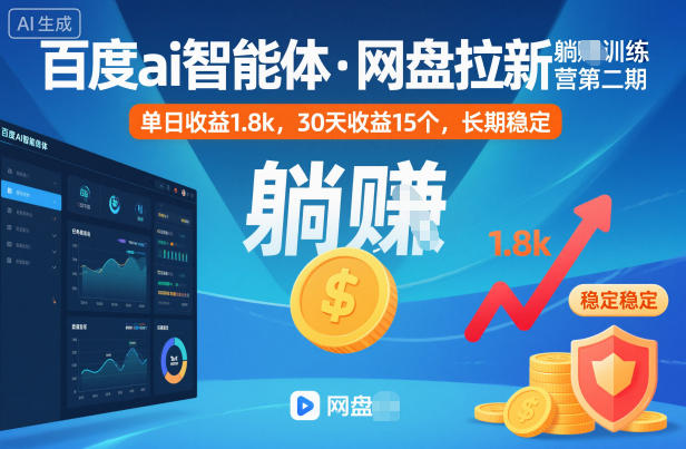 百度ai智能体·网盘拉新躺賺训练营第二期：单日收益1.8k，30天收益15个，长期稳定-87创业网