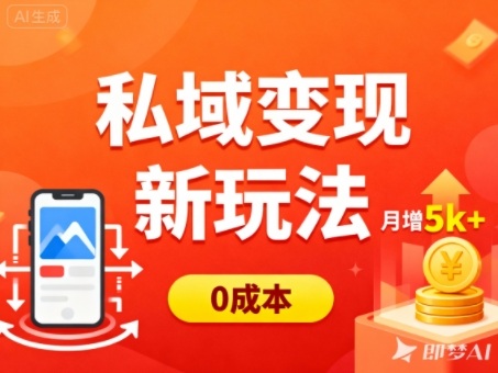 私域变现新玩法，0成本，多端引流，普通人月增收5k+-87创业网
