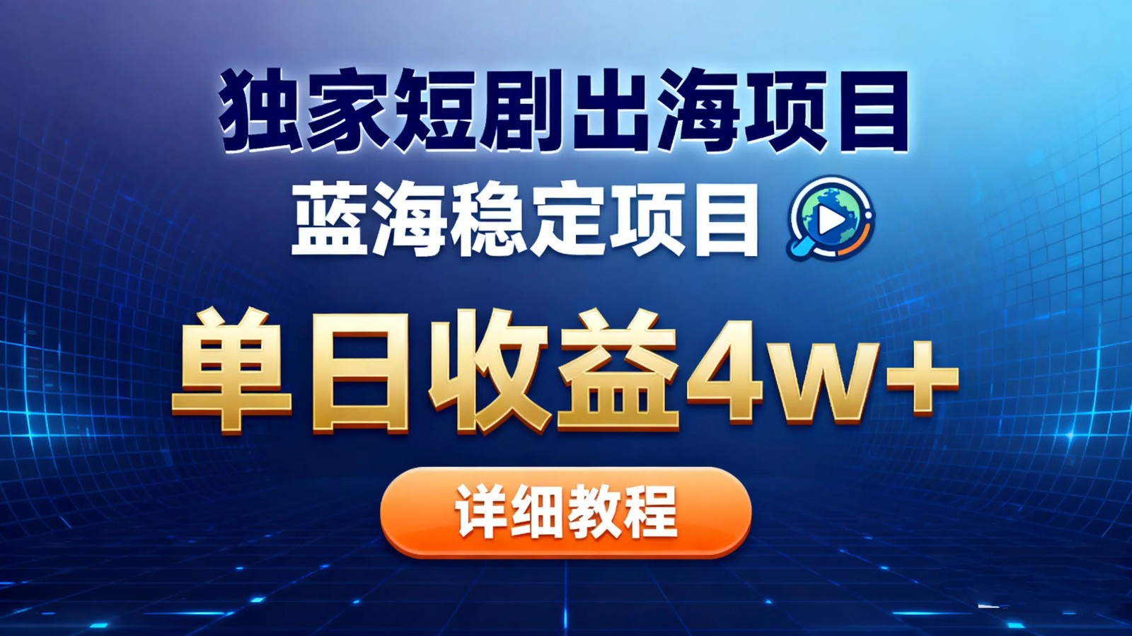 全网独家短剧出海掘金 蓝海红利 单日最高收益5w+-87创业网