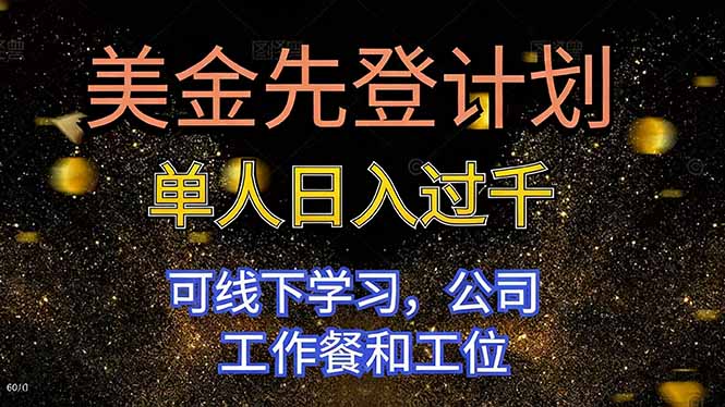美金先登计划 单人日入过千 可线下学习，公司工作餐和工位-87创业网
