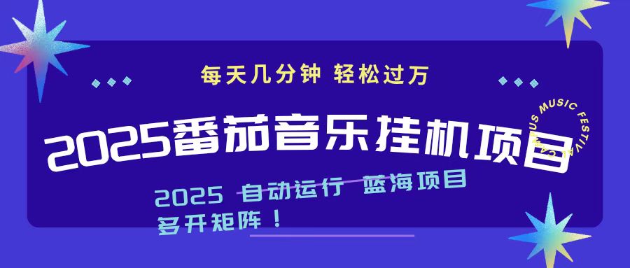 2025最新挂机番茄音乐项目，每天几分钟，日入1000＋-87创业网