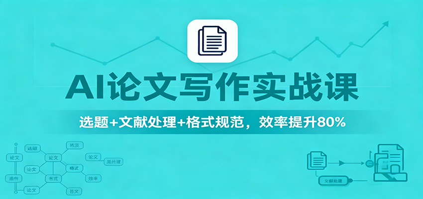AI论文写作实战课：选题+文献处理+格式规范，效率提升80%-87创业网