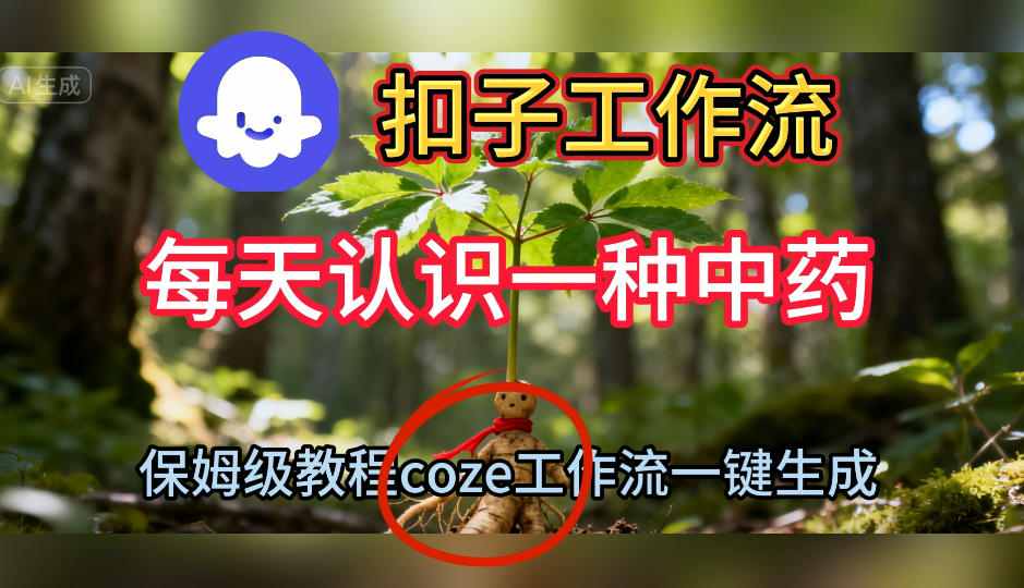 Coze扣子工作流一键生成每天认识一种中药短视频，保姆级搭建教学-87创业网