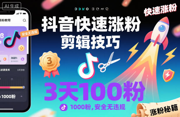 抖音快速涨粉剪辑技巧，3天1000粉，安全无违规-87创业网