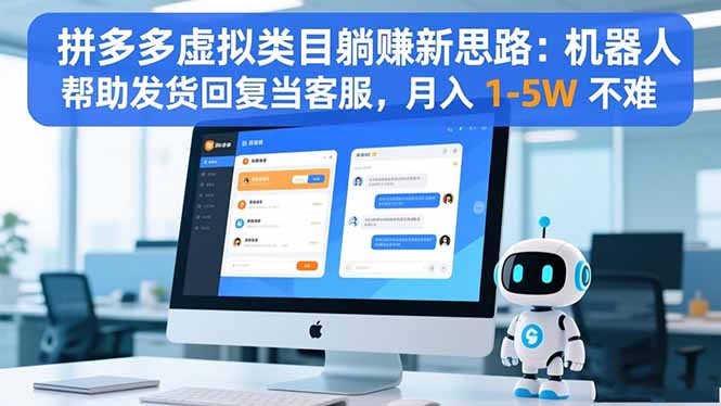 拼多多虚拟类目躺赚新思路：机器人帮助发货回复当客服，月入 1-5W 不难-87创业网