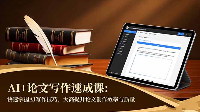 AI+论文写作速成课：快速掌握AI写作技巧，大幅提升论文创作效率与质量-87创业网