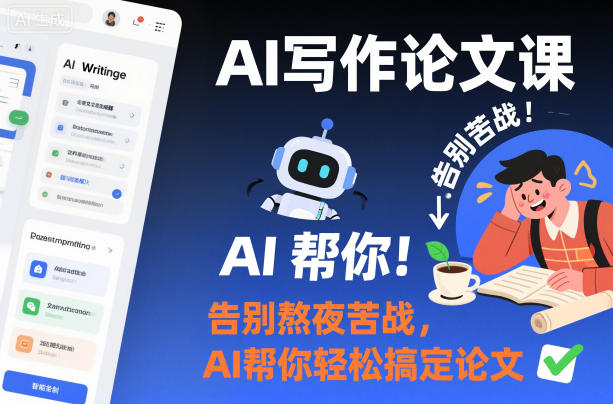 AI写作论文课，告别熬夜苦战，AI帮你轻松搞定论文-87创业网