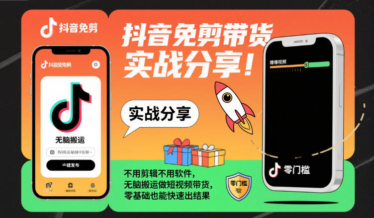 抖音免剪带货实战分享，不用剪辑不用软件，无脑搬运做短视频带货，零基础也能快速出结果-87创业网