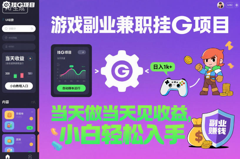 游戏副业兼职挂G项目，当天做当天见收益,日入1k+，小白轻松入手【揭秘】-87创业网