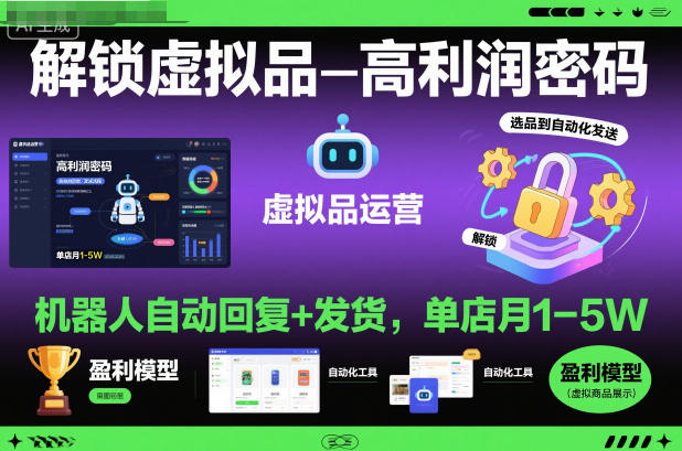 解锁虚拟品高利润密码：机器人自动回复+发货，单店月1-5W【揭秘】-87创业网