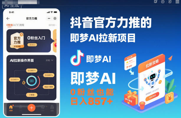 抖音官方力推的即梦AI拉新项目，0粉丝也能日入857+(附即梦AI拉新推广入口及教学)-87创业网