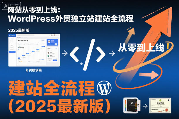 网站从零到上线：WordPress外贸独立站建站全流程(2025最新版)-87创业网