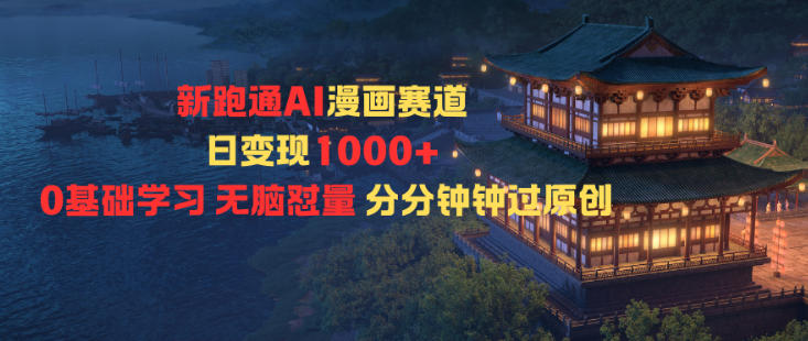 新跑通AI漫画赛道日变现1k+0基础学习无脑怼量分分钟钟过原创-87创业网